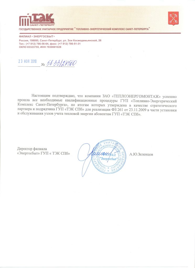 филиал посмм гуп тэк спб. болтенков иван александрович гуп тэк. директору филиала энергосбыт гуп тэк спб будкевич м. филиалы гуп тэк спб. гуп тэк письмо.